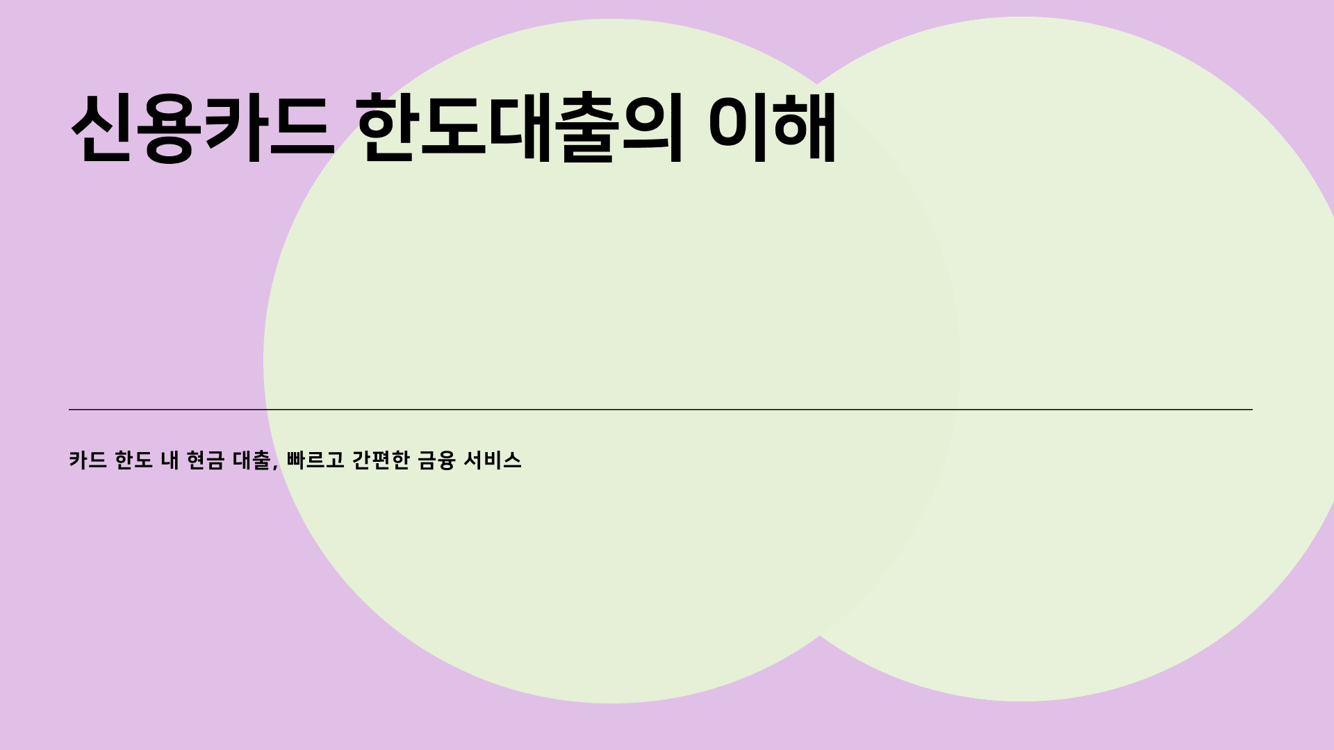 신용카드 한도대출