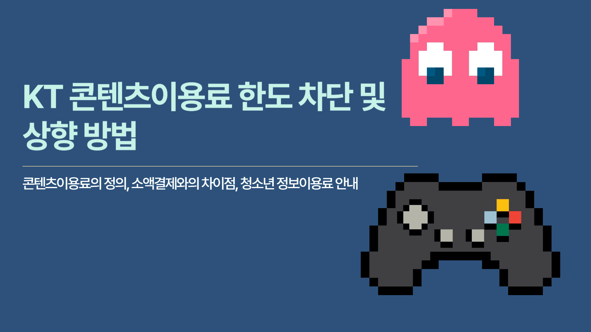 KT 콘텐츠이용료