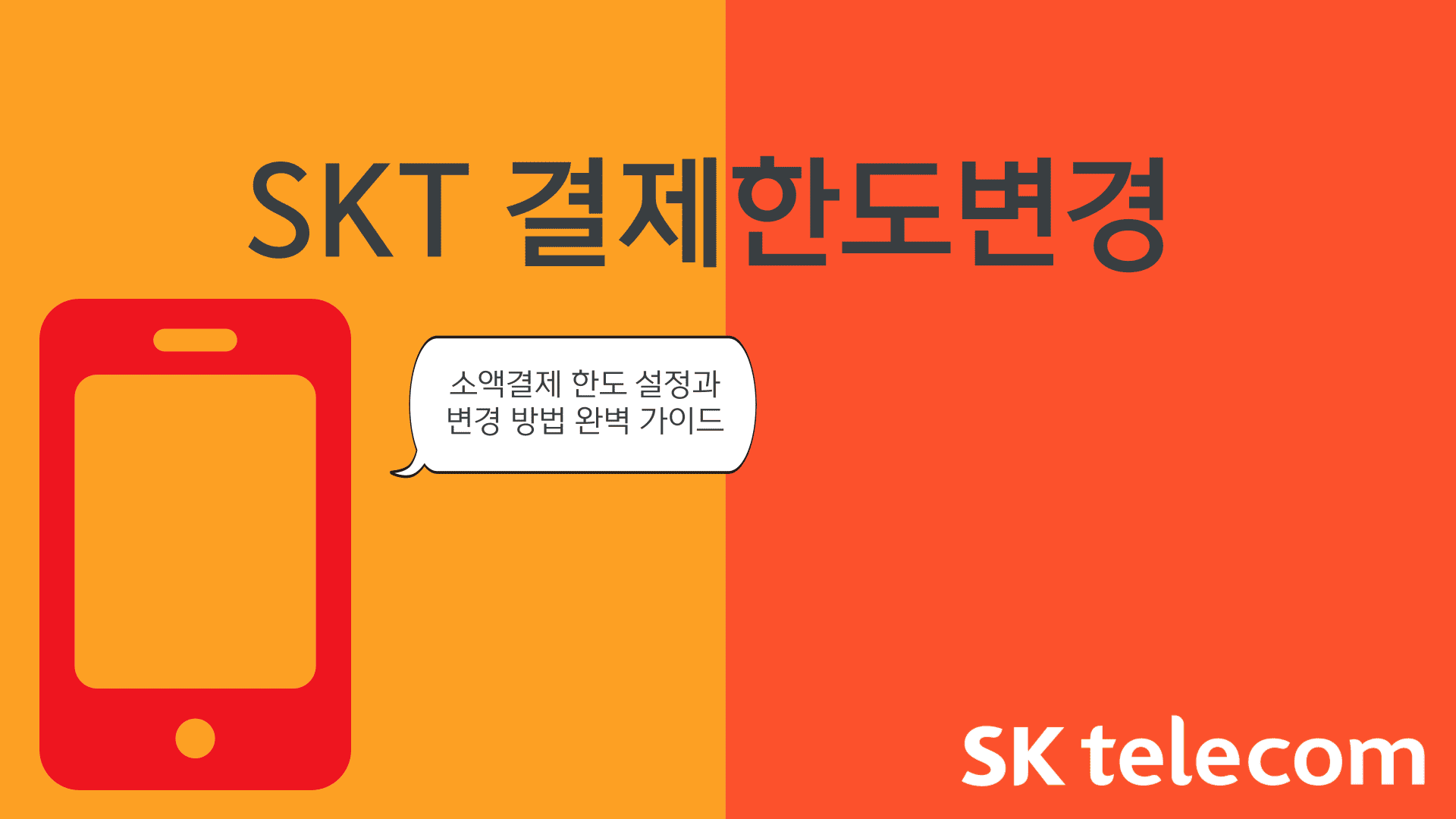 SKT 결제한도