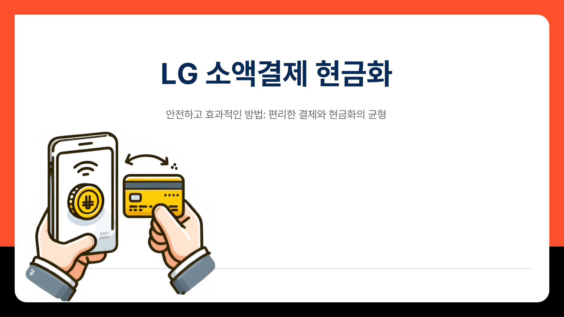 LG 소액결제 현금화