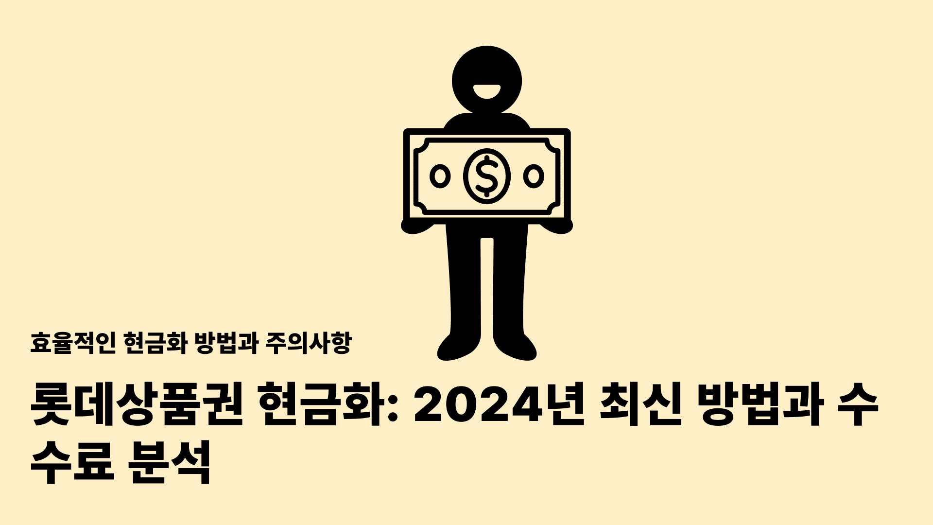 롯데상품권 현금화