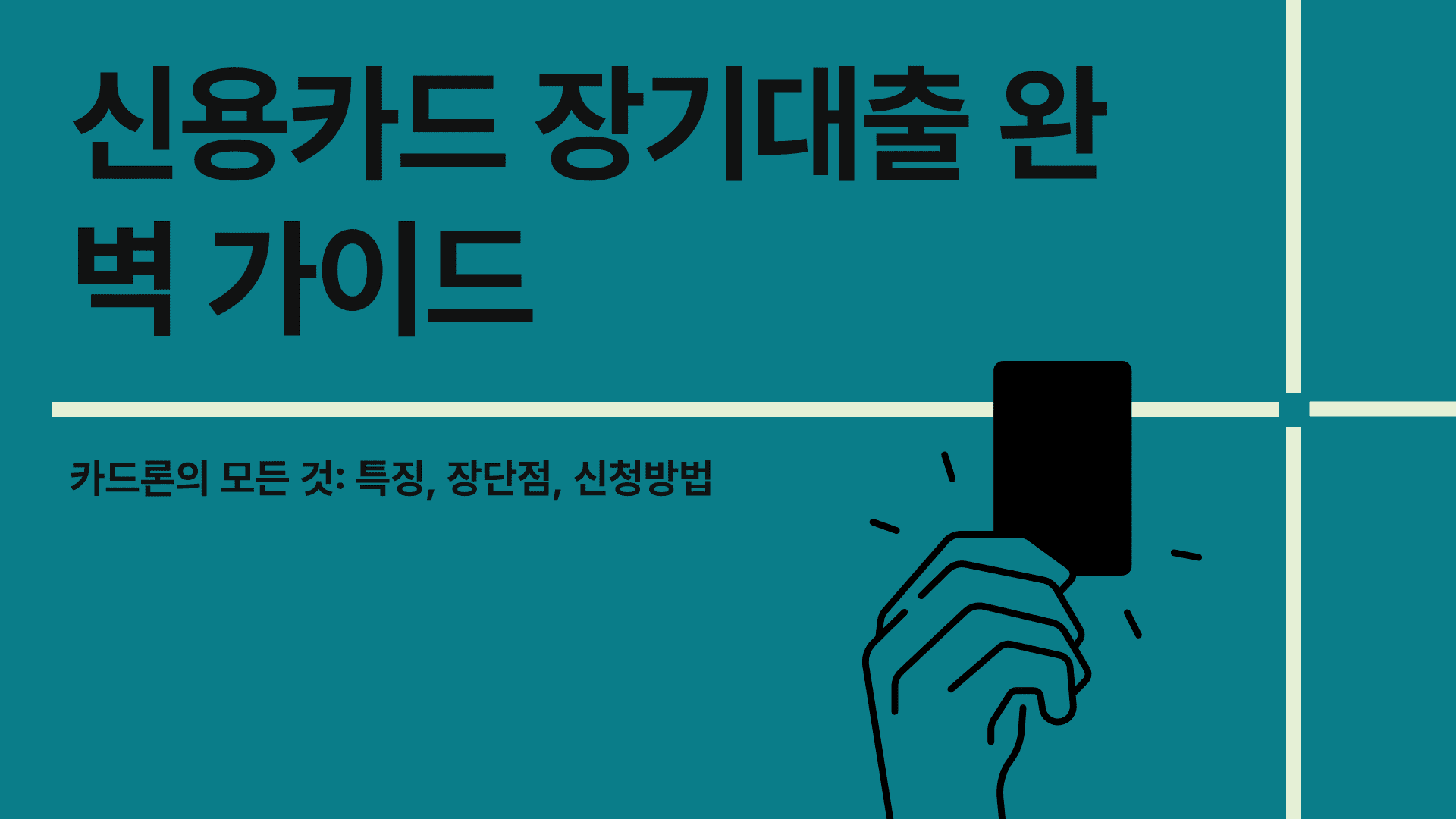 신용카드 장기대출