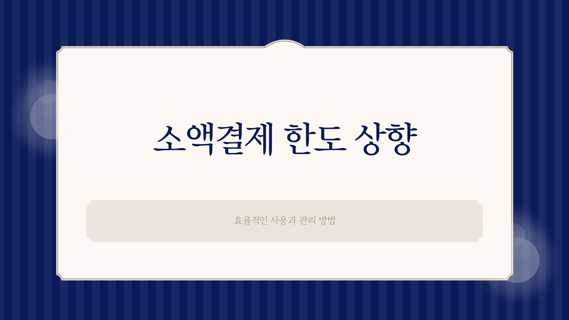 소액결제 한도 상향