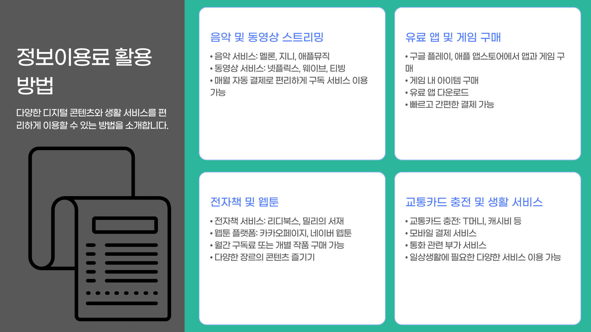 휴대폰 정보이용료