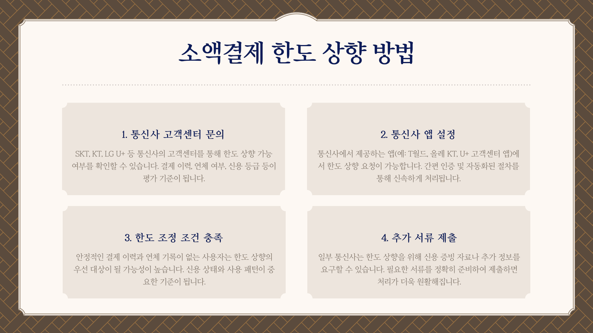 소액결제 한도 상향 방법