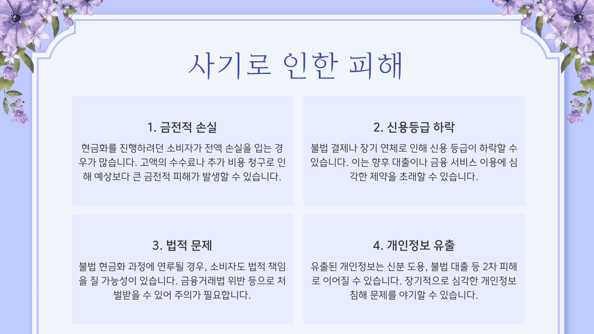 사기로 인한 피해