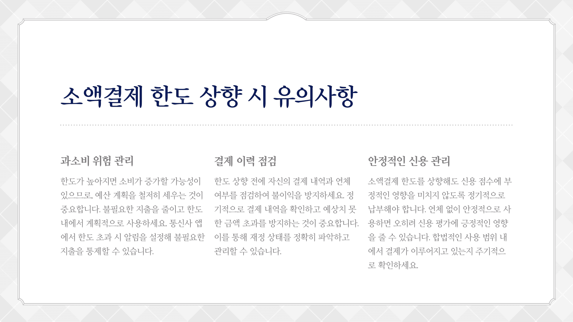 소액결제 한도 상향 시 유의사항