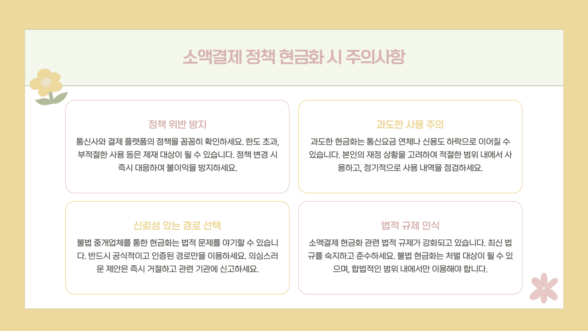 소액결제 정책 현금화 시 주의사항