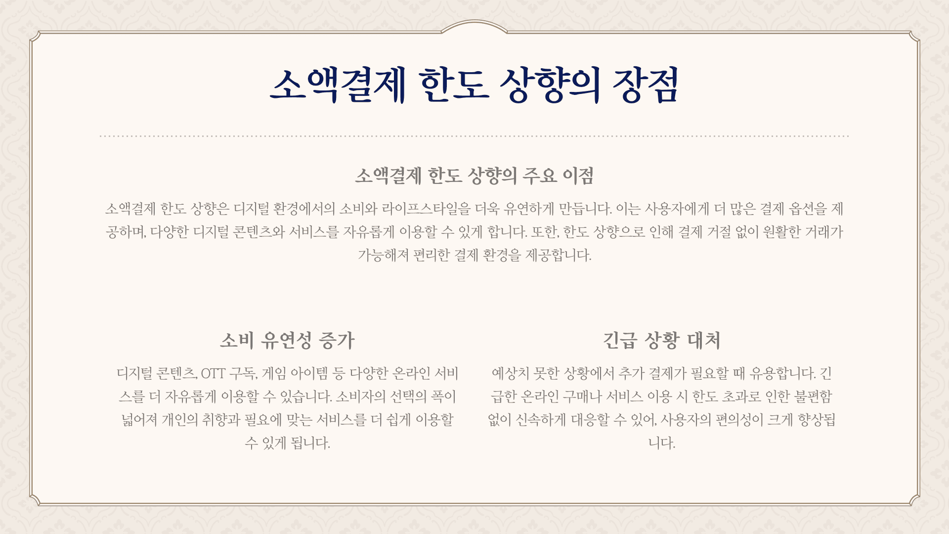 소액결제 한도 상향의 장점