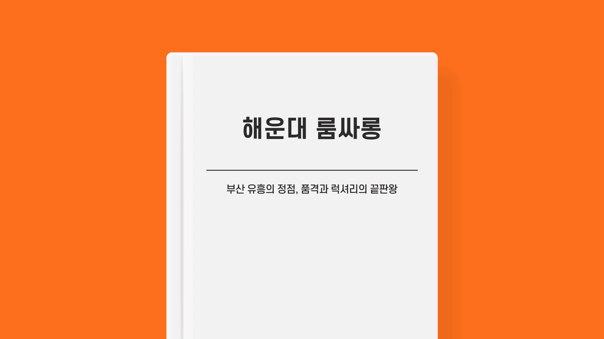 해운대 룸싸롱