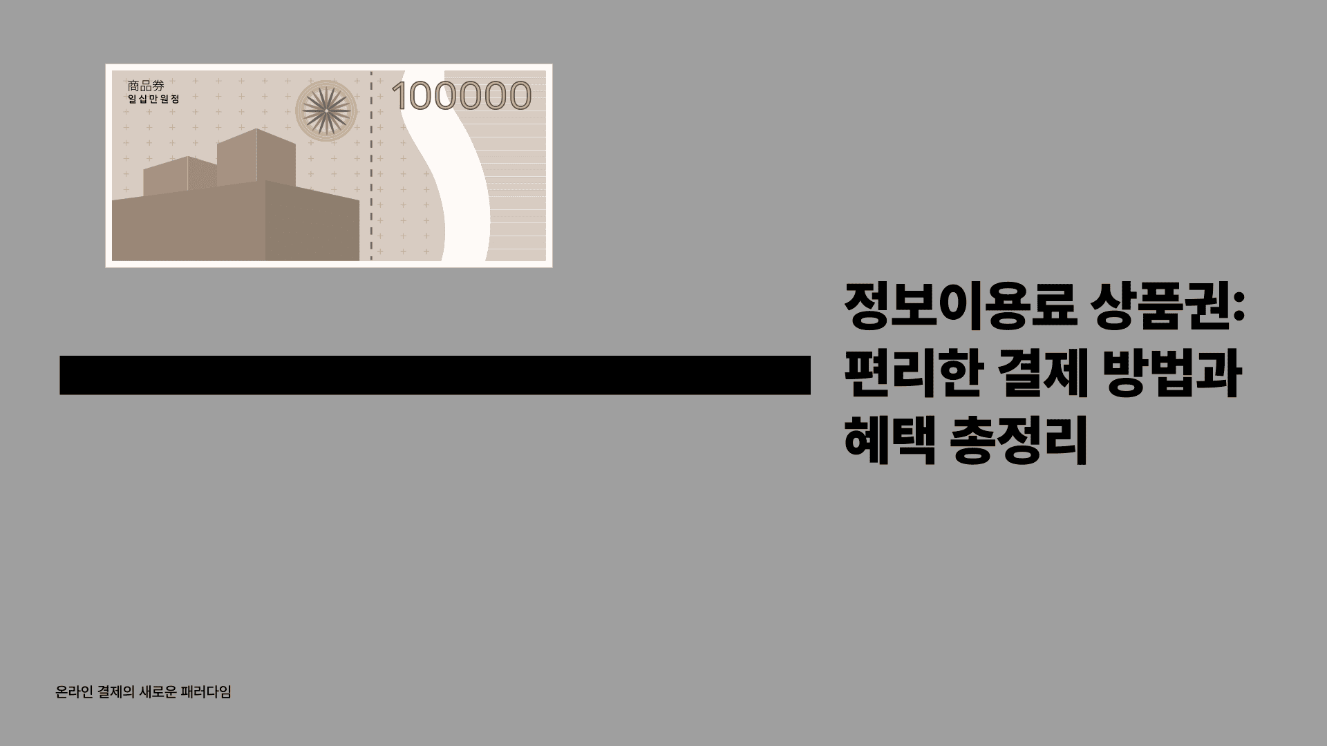 정보이용료 상품권