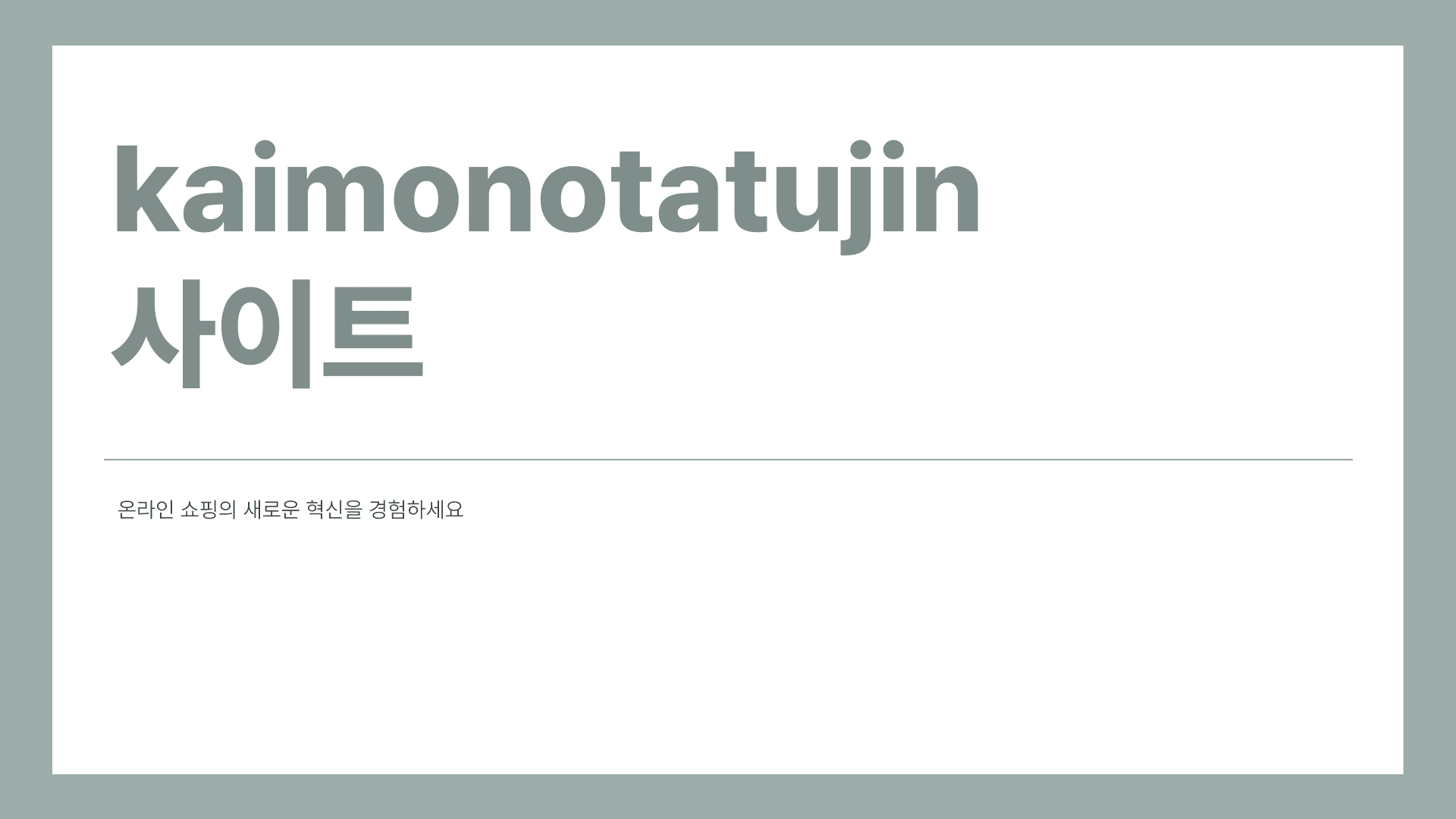 kaimonotatujin 사이트