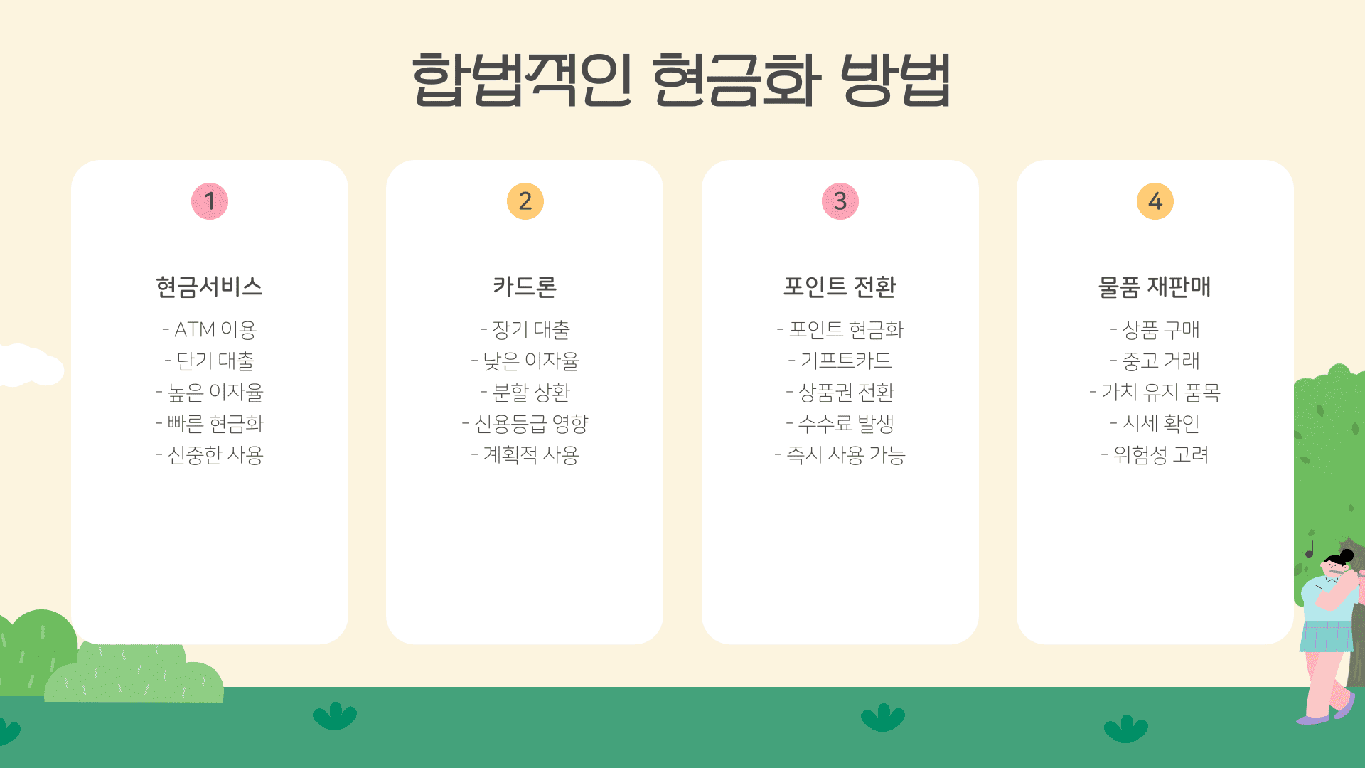 합법적인 현금화 방법