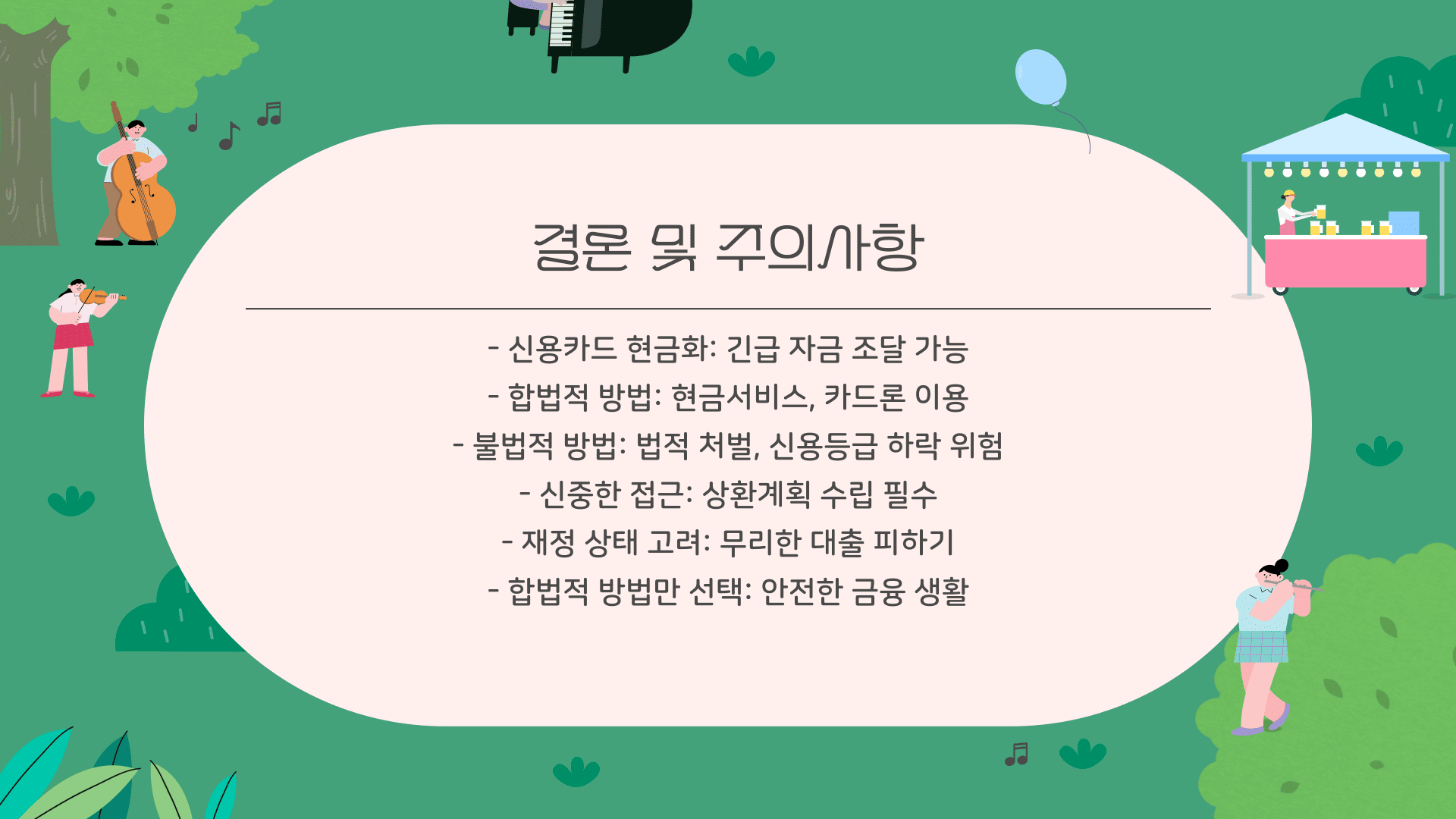 결론 및 주의사항